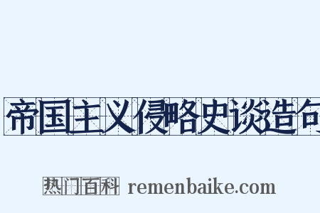 帝国主义侵略史谈造句是什么意思的图片